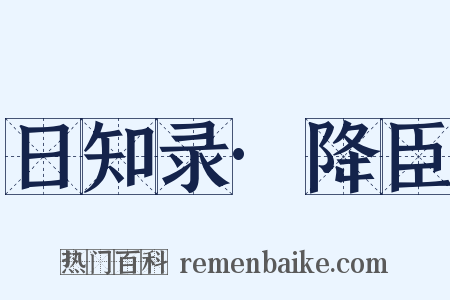 日知录·降臣是什么意思的图片